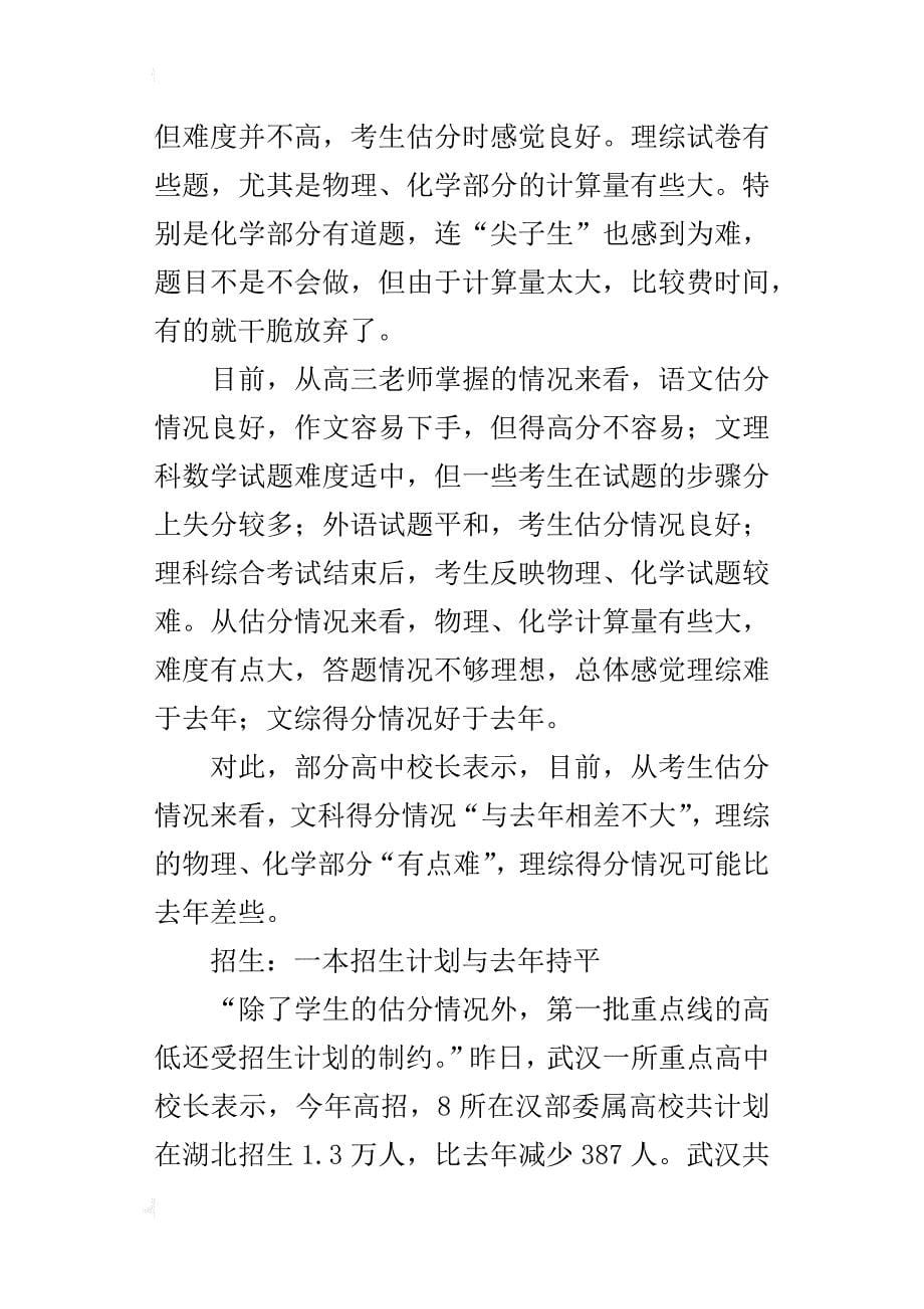 湖北省省级示范高中预估今年高考重点线文科550分理科560分_第5页