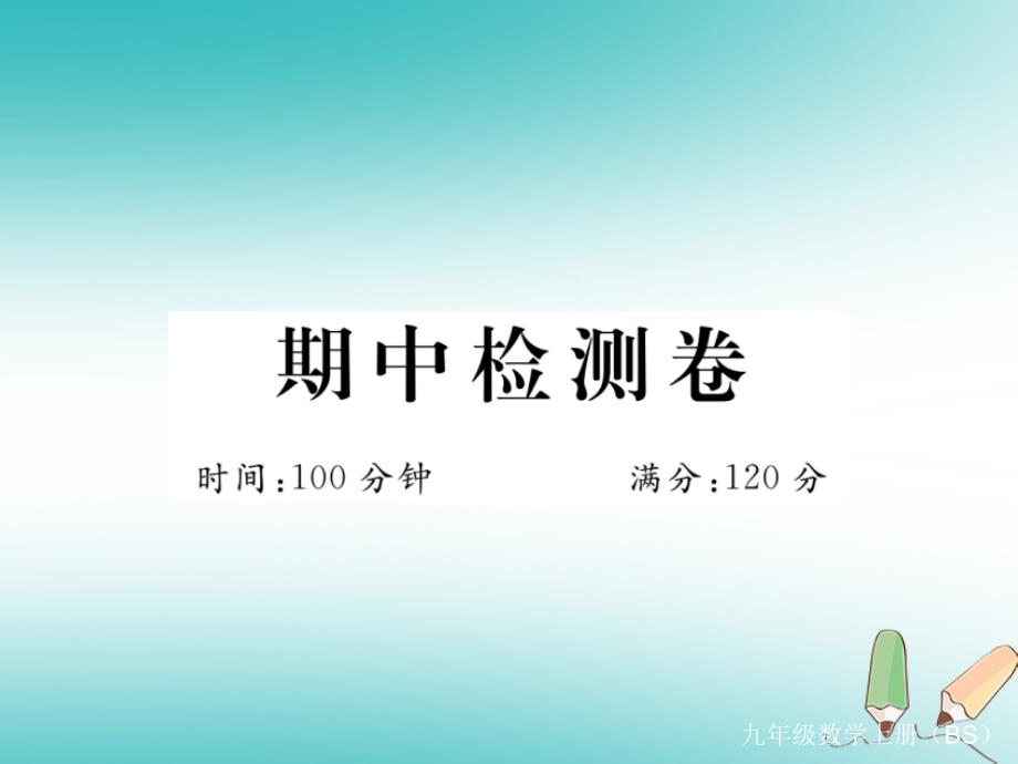 河南专版2018年秋九年级数学上册期中检测卷习题讲评课件新版北师大版_第1页