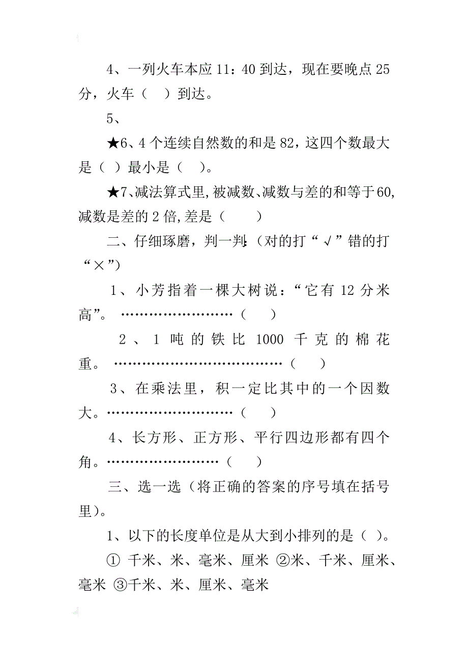 最新人教版小学三年级数学上册期末总复习题下载_第2页