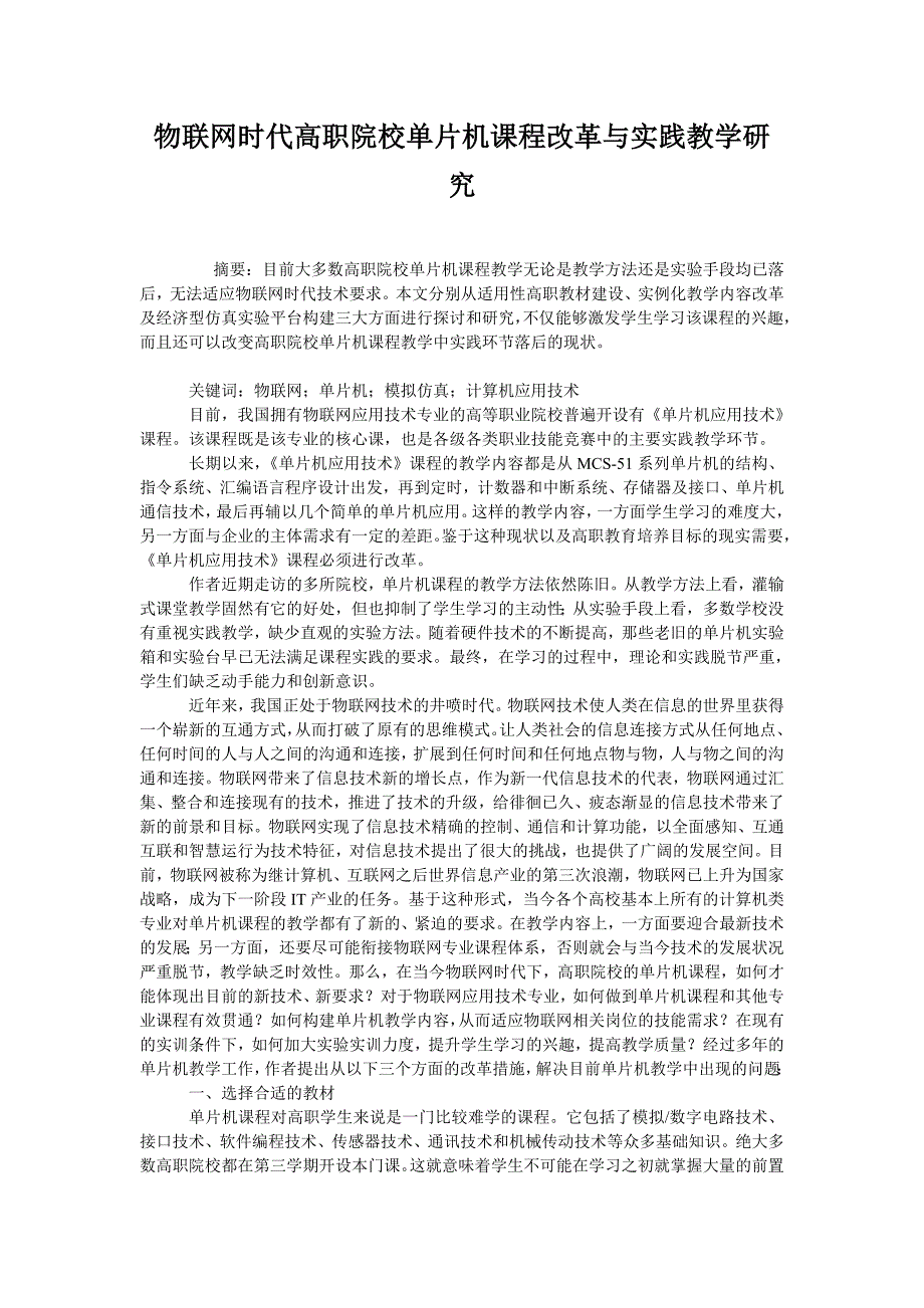  物联网时代高职院校单片机课程改革与实践教学研究_第1页