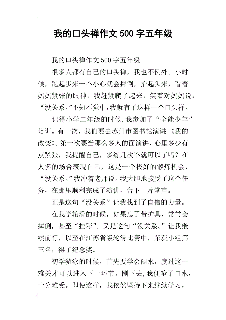 我的口头禅作文500字五年级_第1页