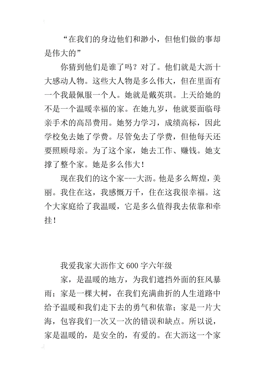 我爱我家大沥作文600字六年级_第4页