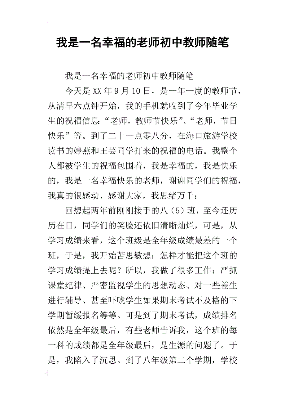 我是一名幸福的老师初中教师随笔_第1页