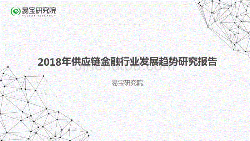 2018年供应链金融行业发展趋势研究报告