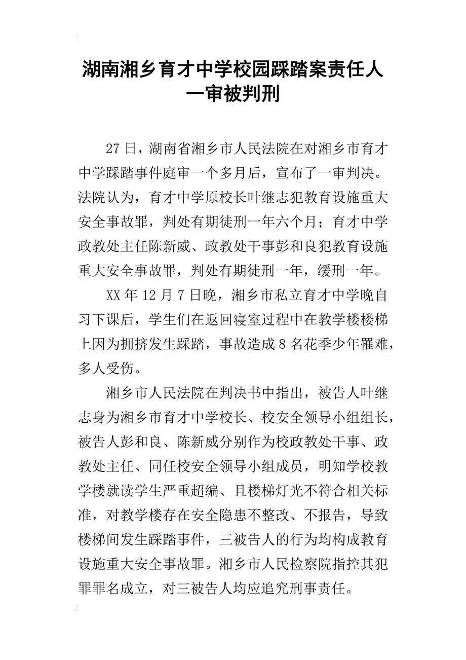 湖南湘乡育才中学校园踩踏案责任人一审被判刑_第1页