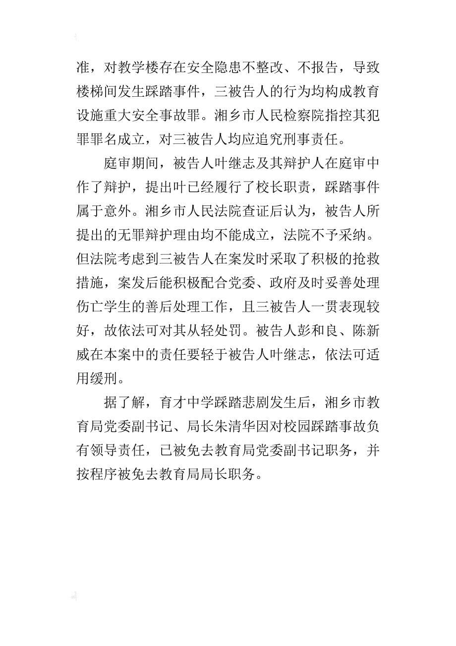 湖南湘乡育才中学校园踩踏案责任人一审被判刑_第5页