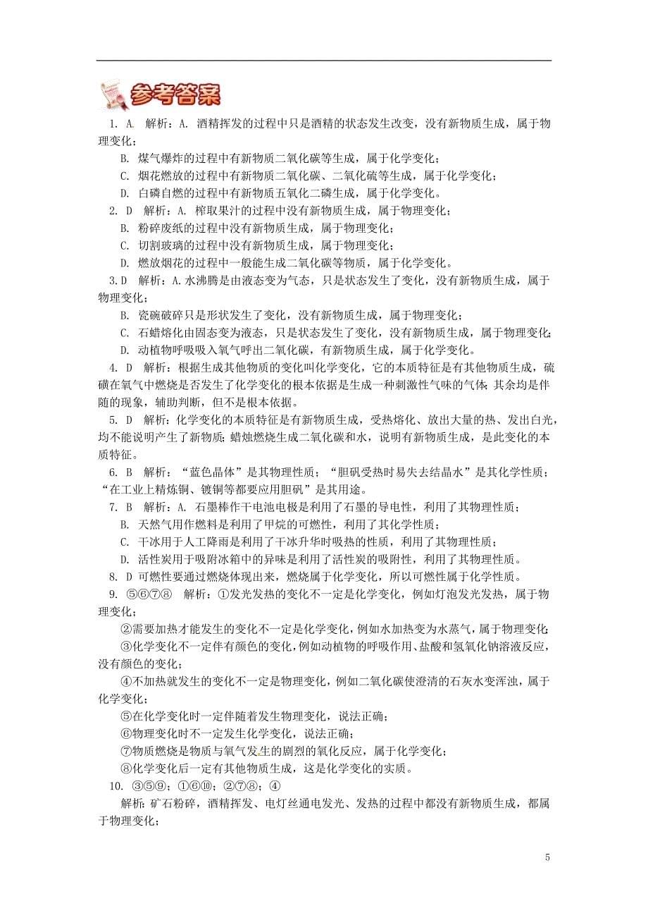 通用版中考化学重难点易错点复习讲练物质的变化与性质含解析_第5页