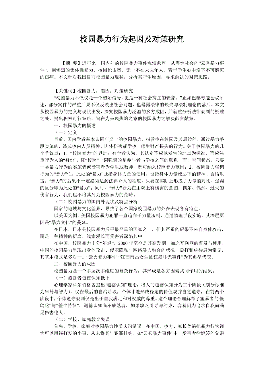  校园暴力行为起因及对策研究_第1页