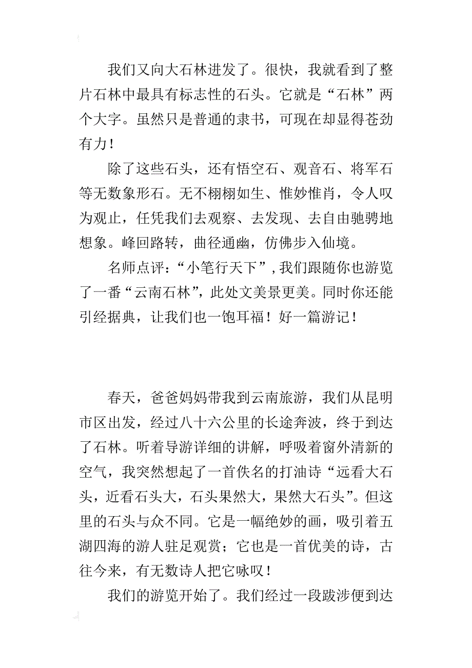 描写云南的一个旅游景点作文 云南石林_第2页