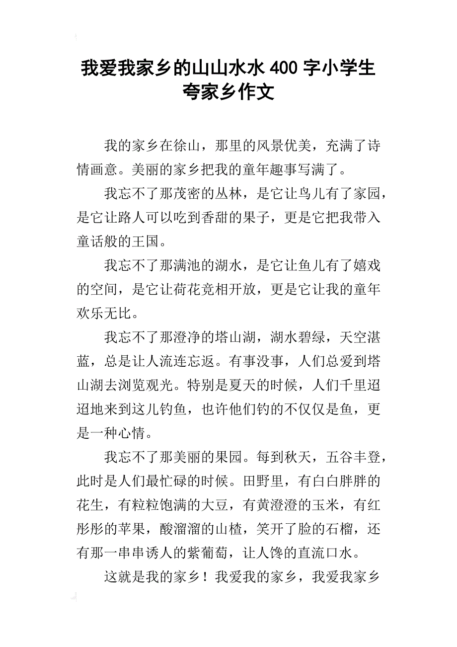 我爱我家乡的山山水水400字小学生夸家乡作文_第1页