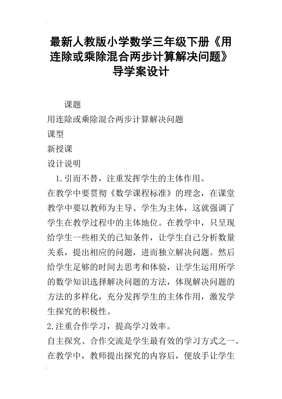 最新人教版小学数学三年级下册《用连除或乘除混合两步计算解决问题》导学案设计_第1页