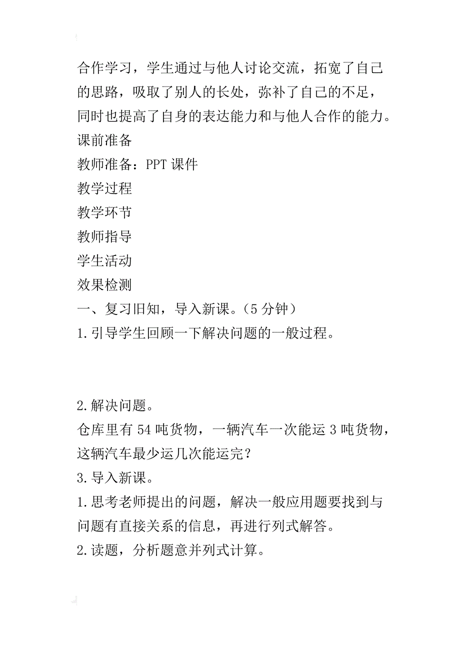 最新人教版小学数学三年级下册《用连除或乘除混合两步计算解决问题》导学案设计_第2页