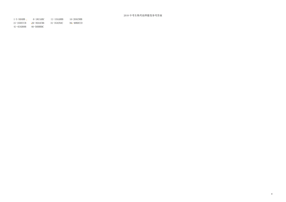 广东省2018年初中生物毕业生学业考试押 题_第4页