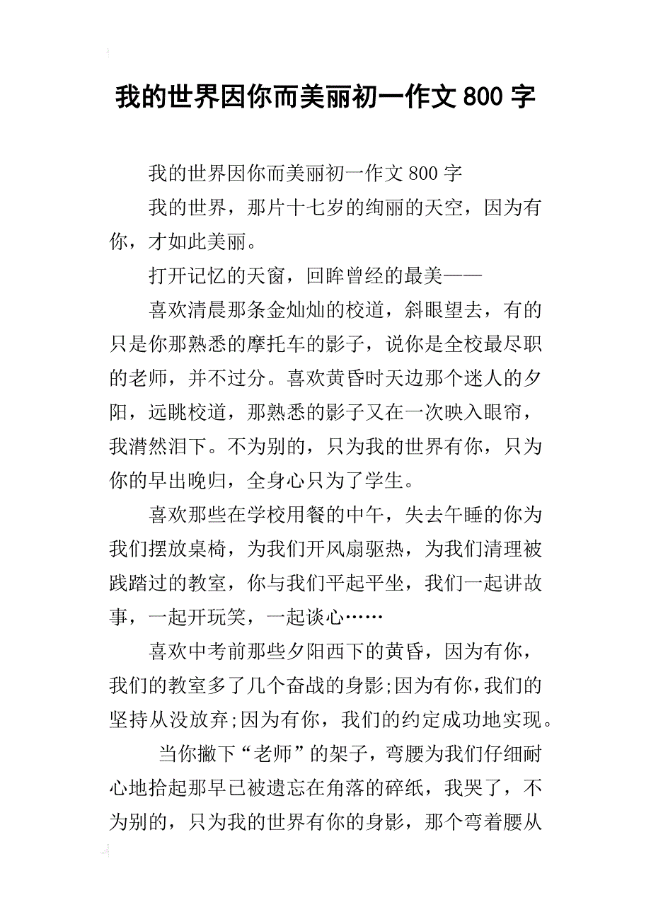 我的世界因你而美丽初一作文800字_第1页