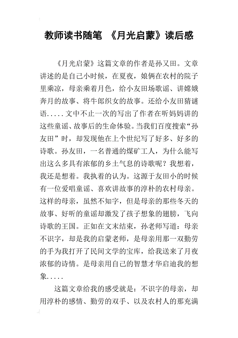 教师读书随笔 《月光启蒙》读后感_第1页