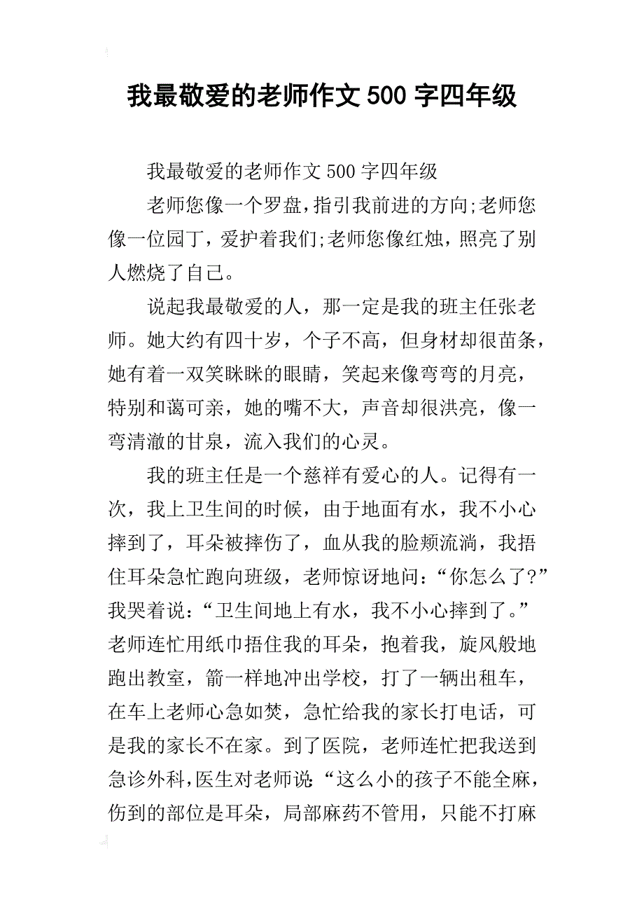 我最敬爱的老师作文500字四年级_第1页