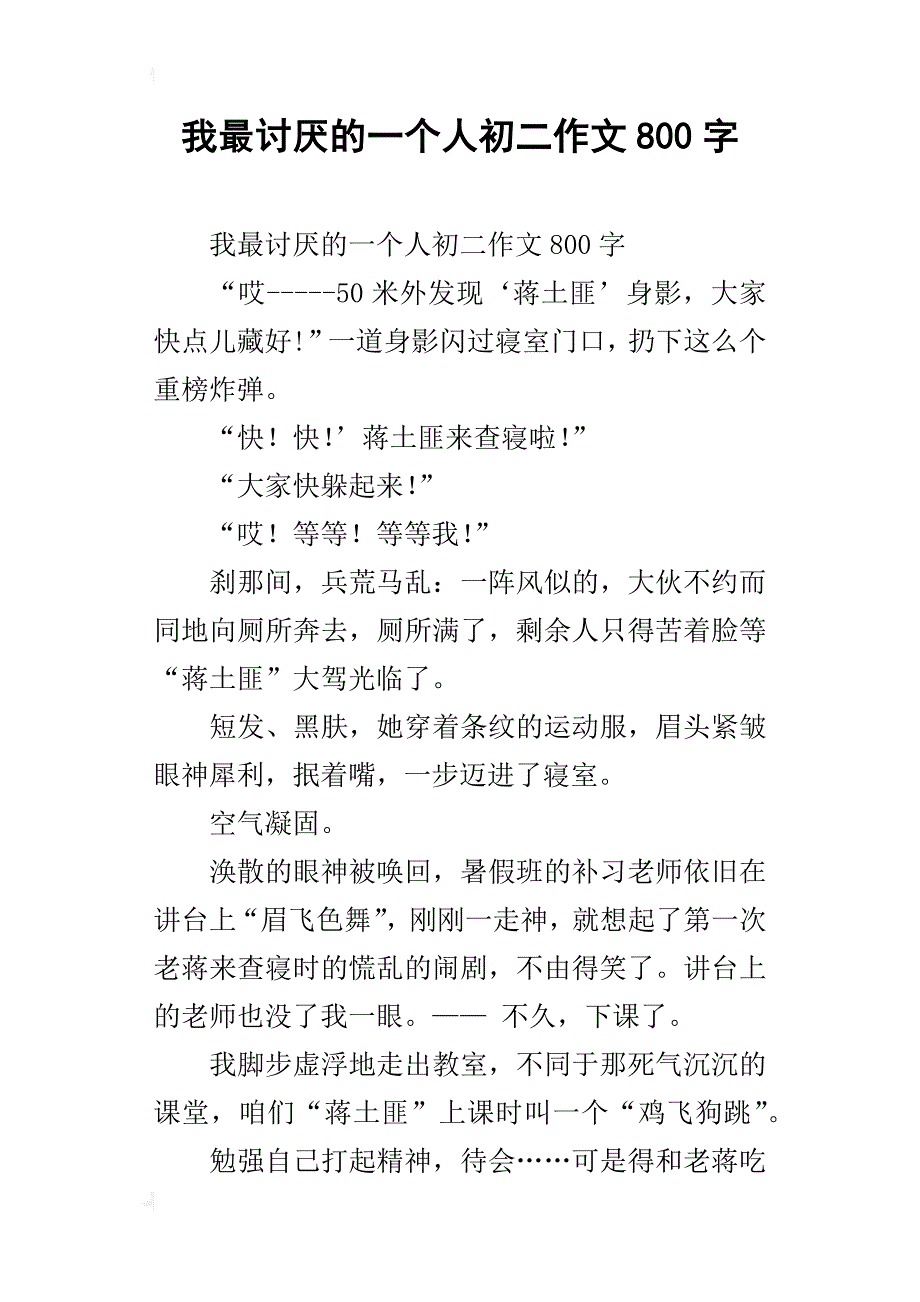 我最讨厌的一个人初二作文800字_第1页