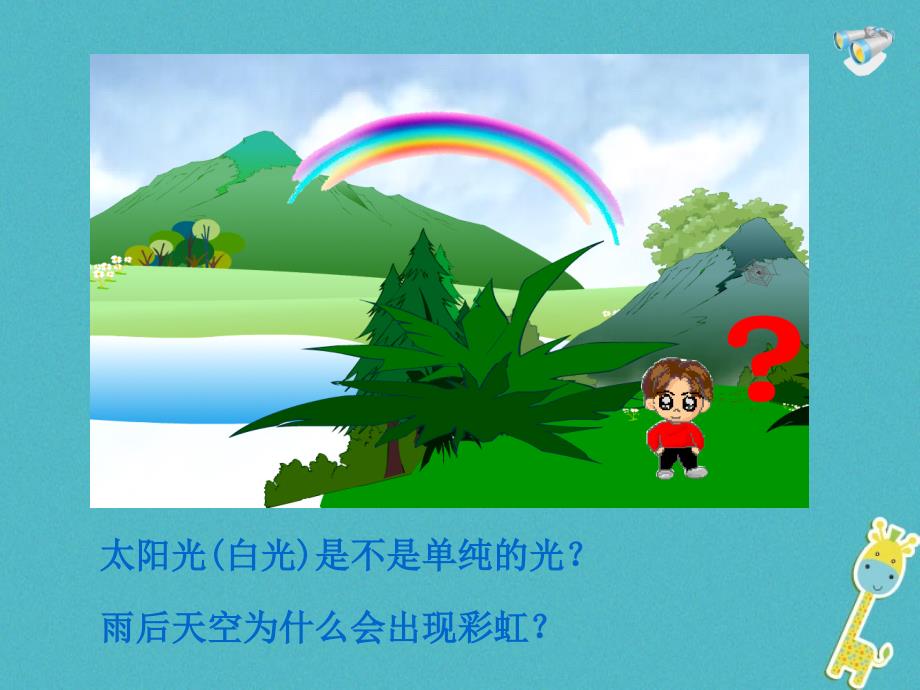 湖南省迎丰镇八年级物理上册4.5光的色散课件新版新人教版_第2页