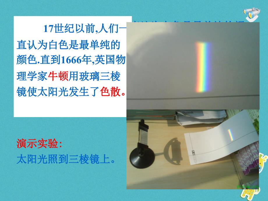 湖南省迎丰镇八年级物理上册4.5光的色散课件新版新人教版_第3页