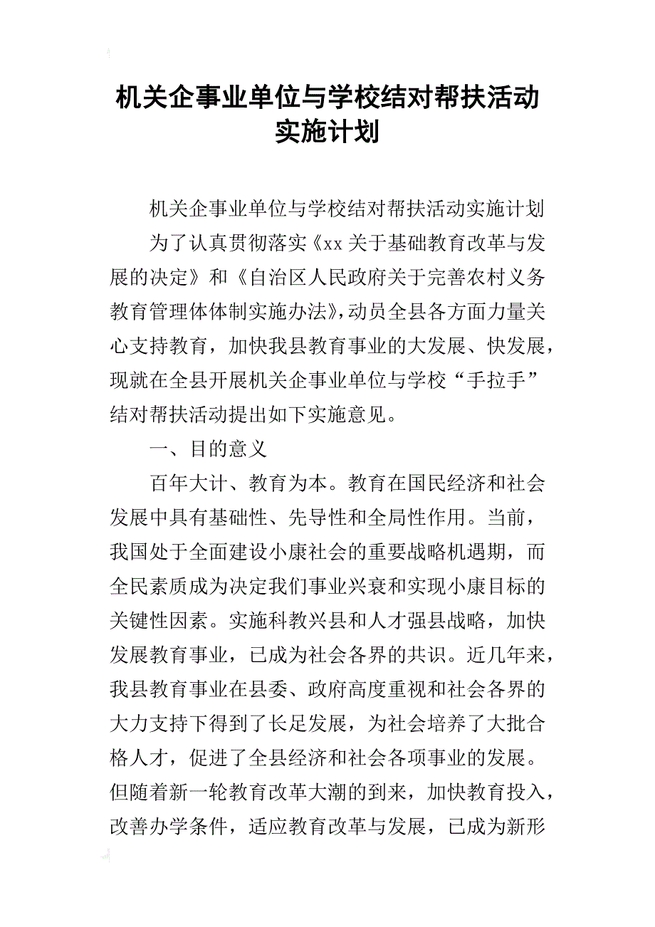 机关企事业单位与学校结对帮扶活动实施计划_第1页