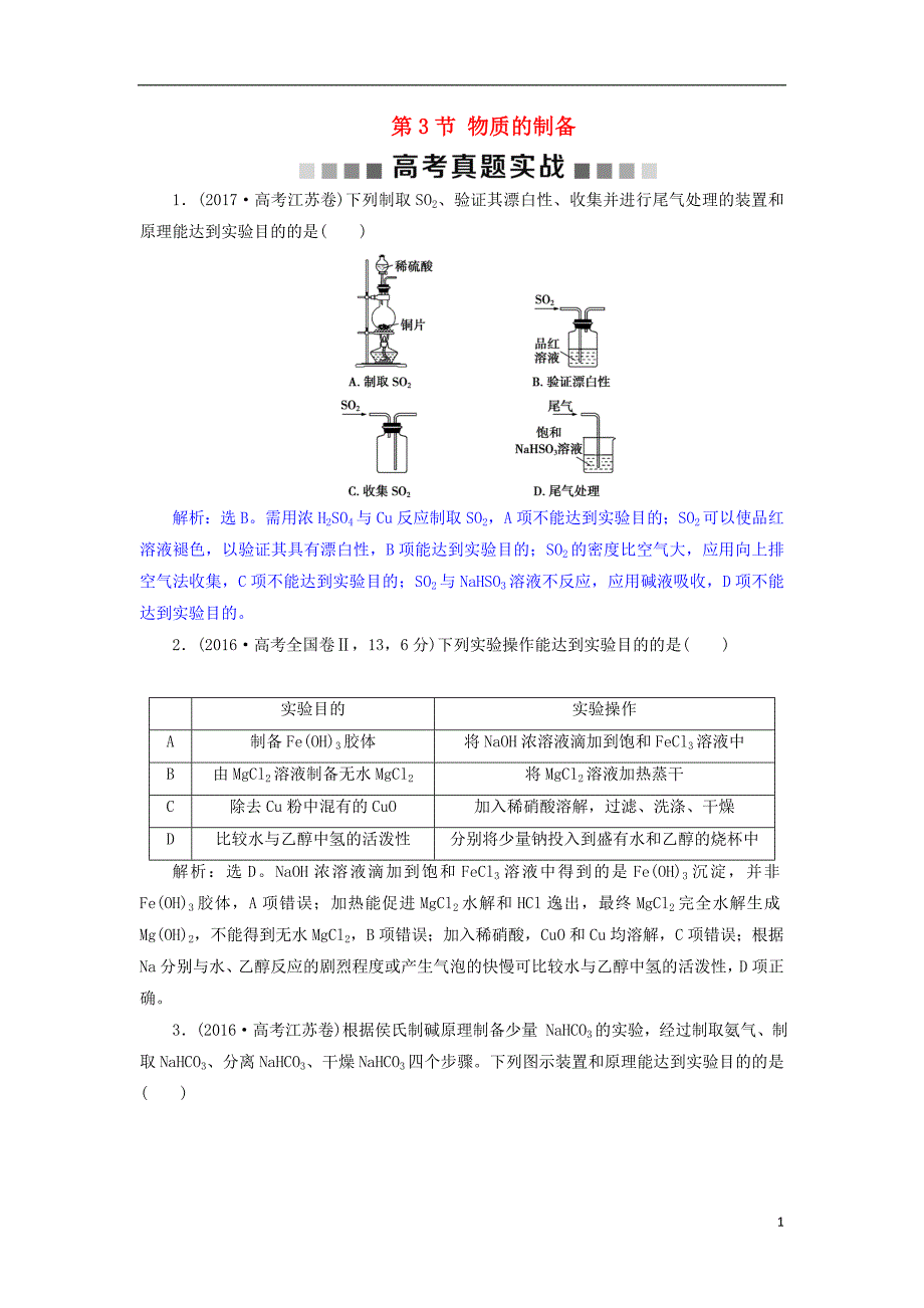 2019版高考化学总复习 第10章 化学实验基础 第3节 物质的制备高考真题实践 新人教版_第1页