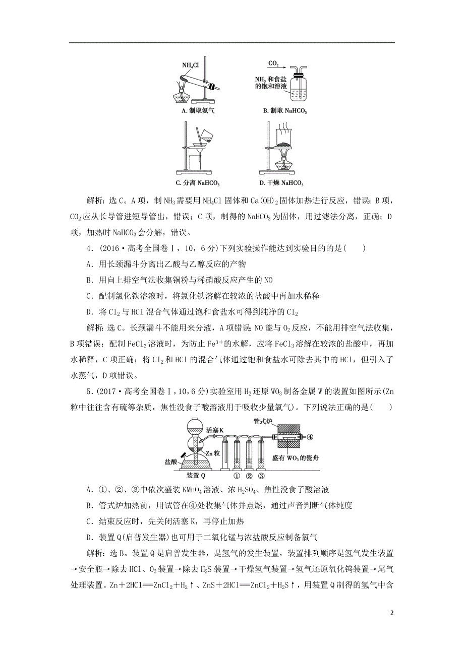 2019版高考化学总复习 第10章 化学实验基础 第3节 物质的制备高考真题实践 新人教版_第2页