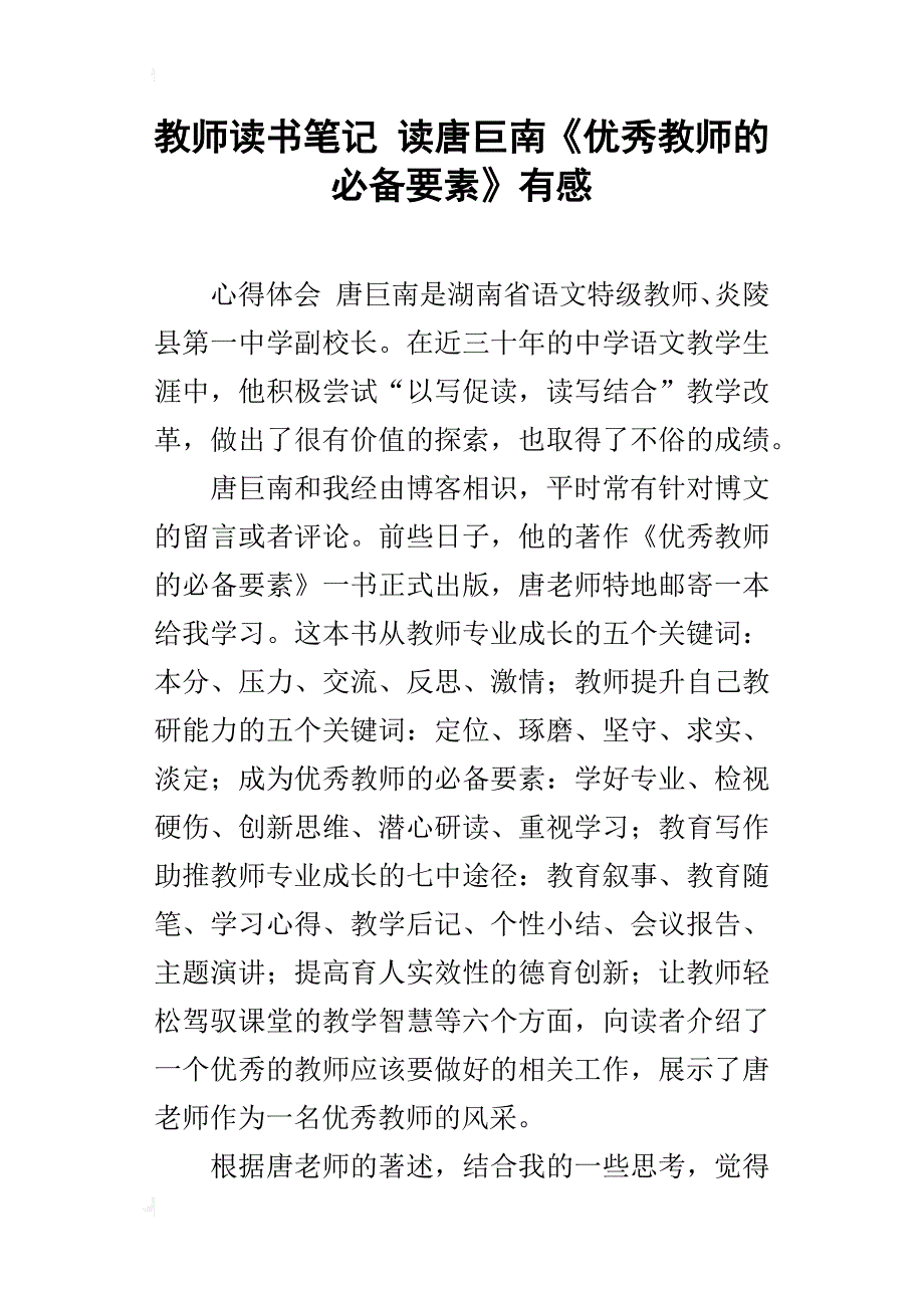 教师读书笔记 读唐巨南《优秀教师的必备要素》有感_第1页