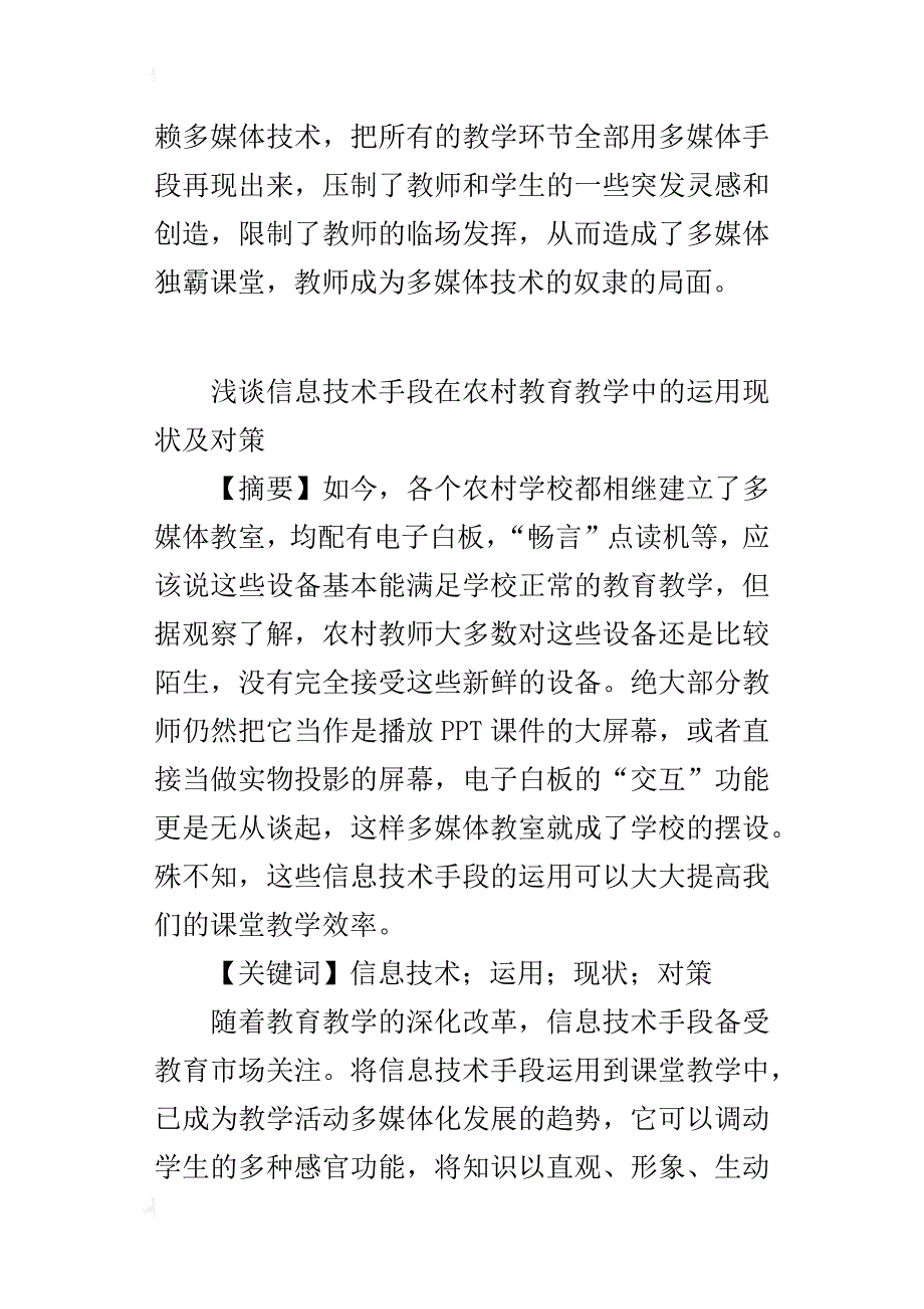 浅谈信息技术手段在农村教育教学中的运用现状及对策_第4页