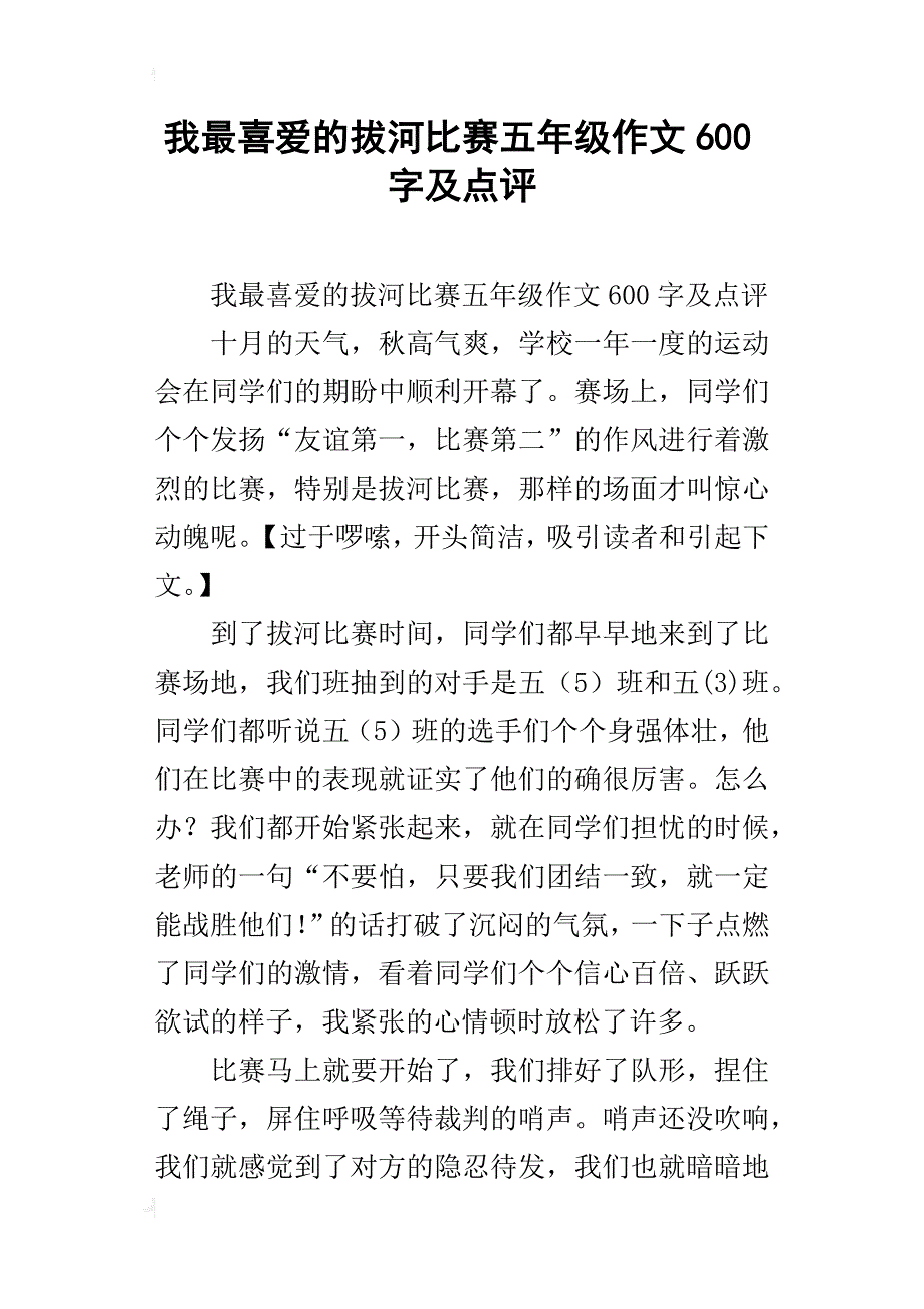 我最喜爱的拔河比赛五年级作文600字及点评_第1页