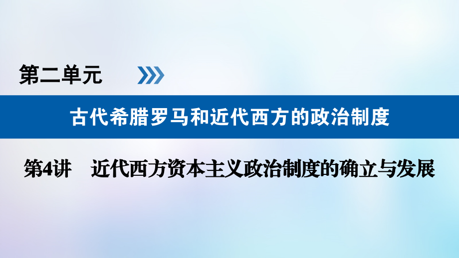 全国通用版2019届高考历史大一轮复习第二单元古代希腊罗马和近代西方的政 治制度第4讲近代西方资本主义政 治制度的确立与发展课件_第1页