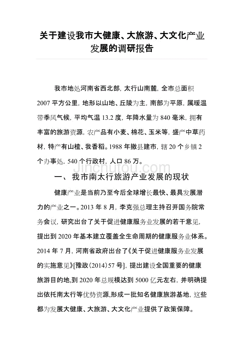 关于建设我市大健康、大旅游、大文化产业发展的调研报告