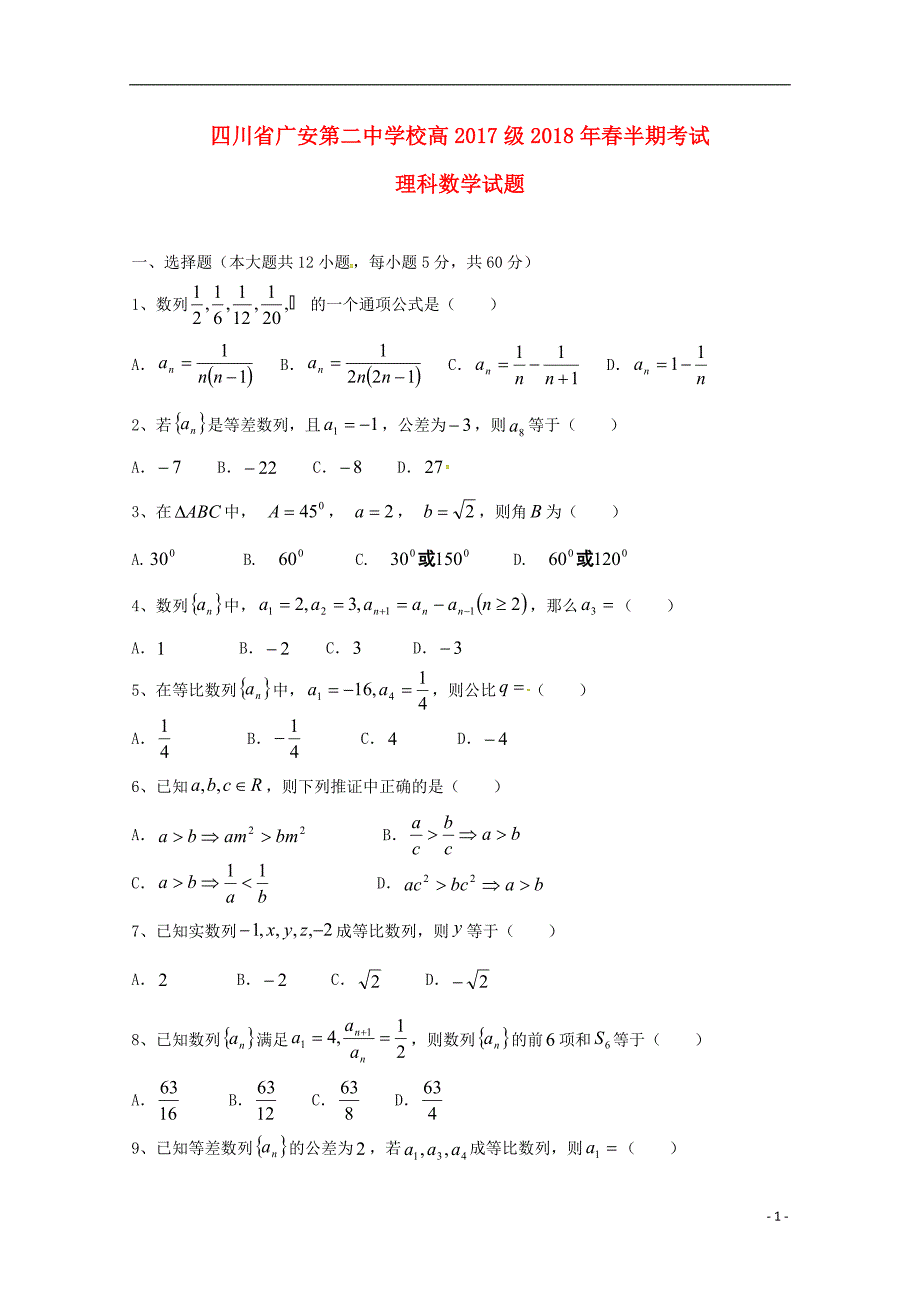 四川省2017_2018学年高一数学下学期期中试题理_第1页