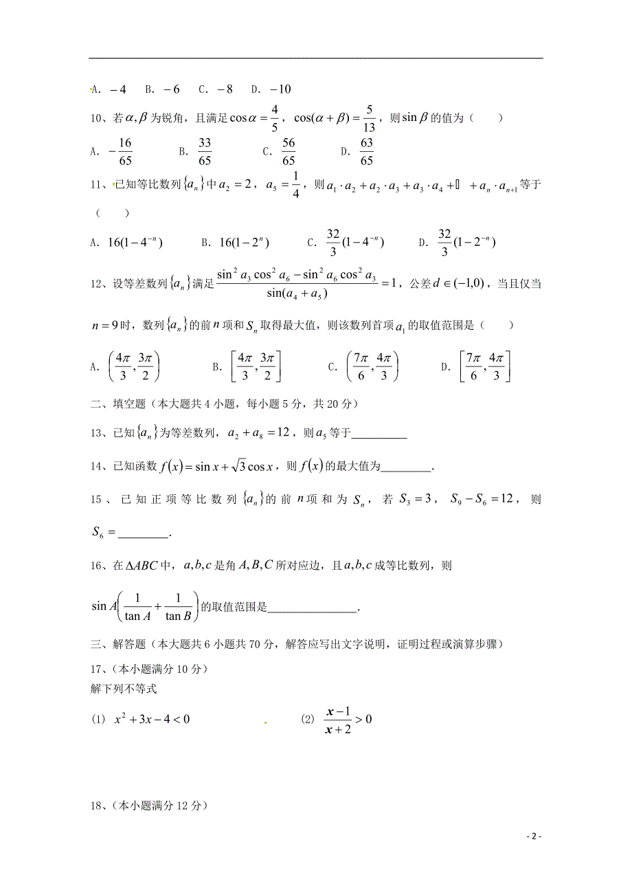 四川省2017_2018学年高一数学下学期期中试题理_第2页