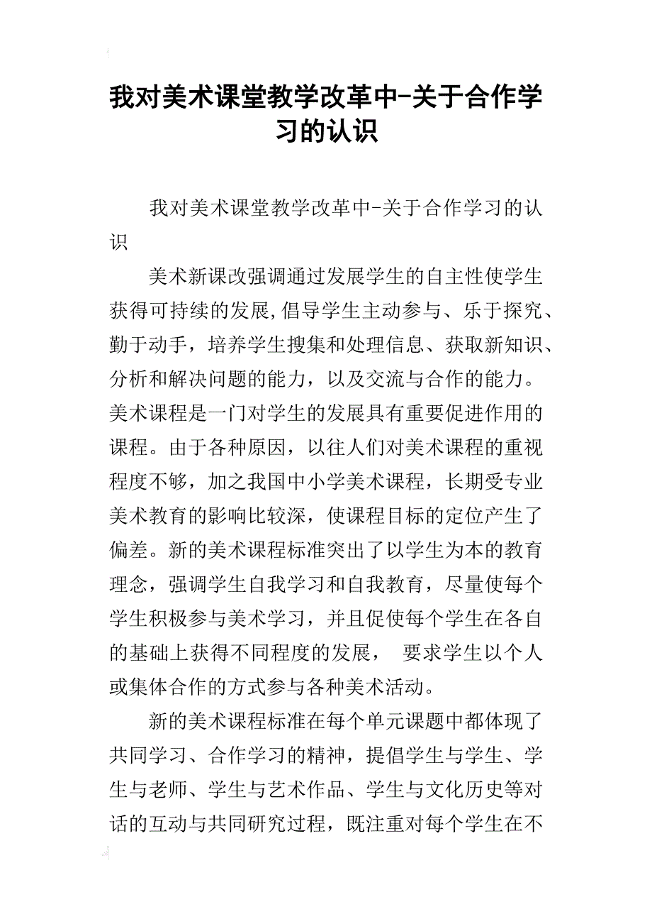 我对美术课堂教学改革中-关于合作学习的认识_第1页