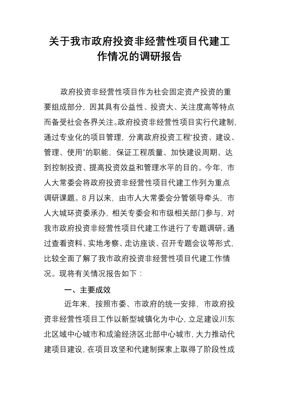 关于我市政府投资非经营性项目代建工作情况的调研报告_第1页