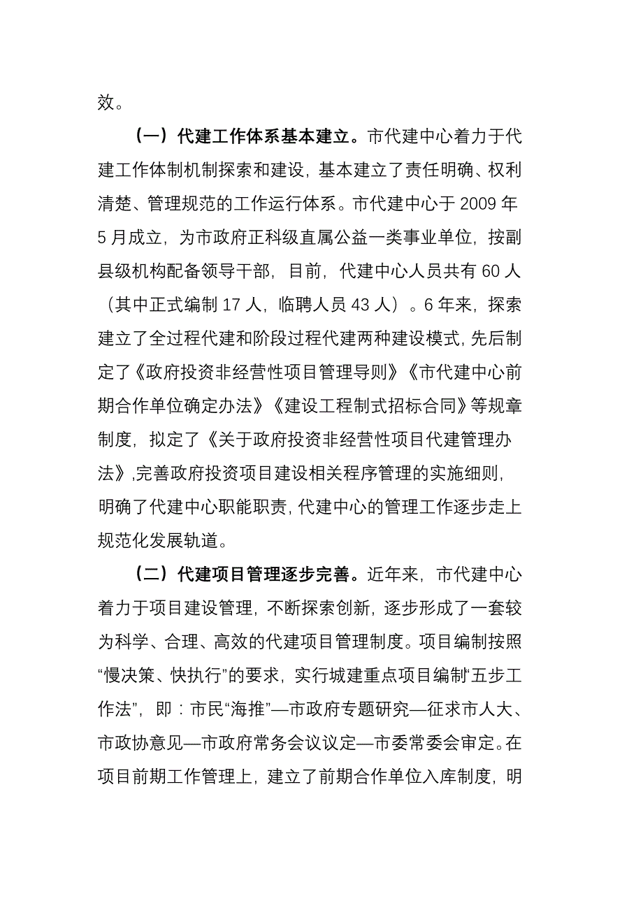 关于我市政府投资非经营性项目代建工作情况的调研报告_第2页