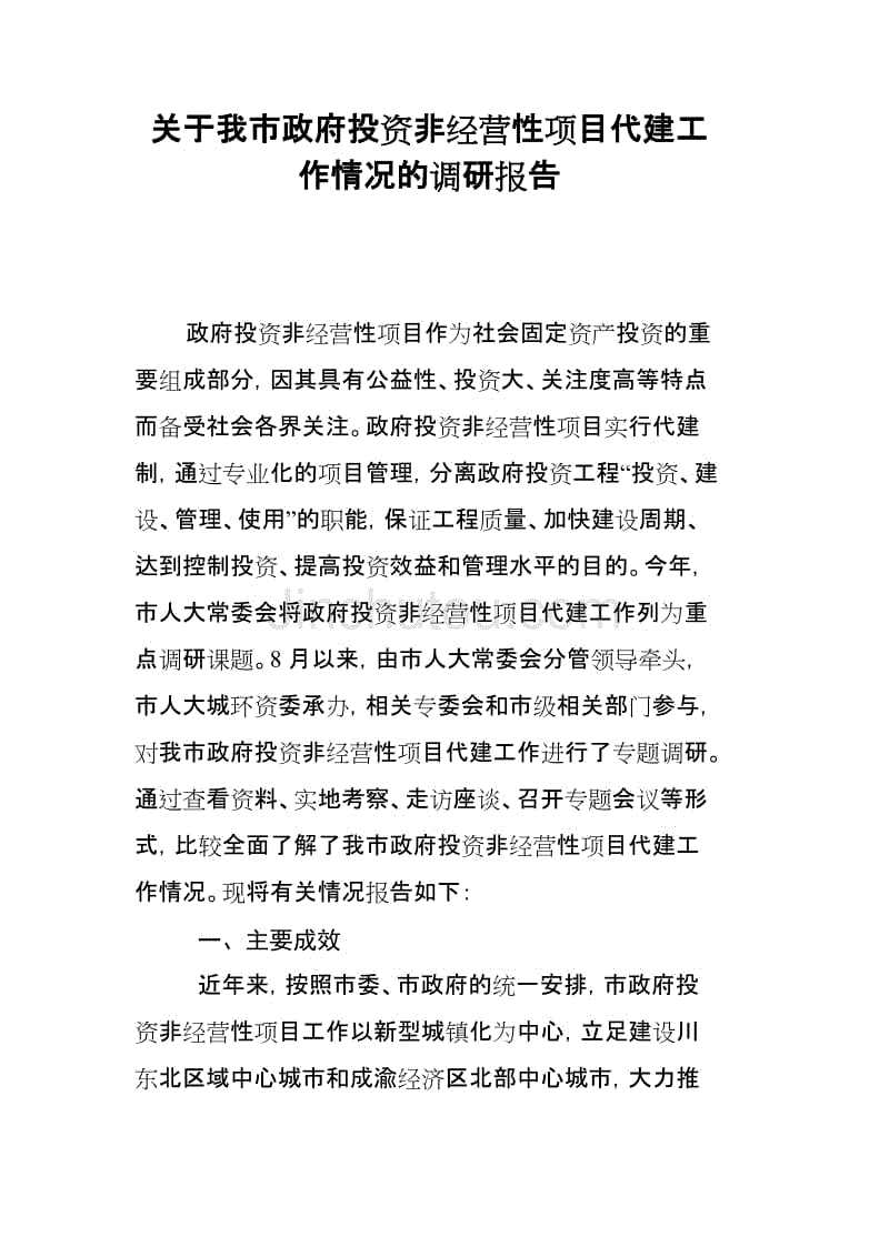 关于我市政府投资非经营性项目代建工作情况的调研报告