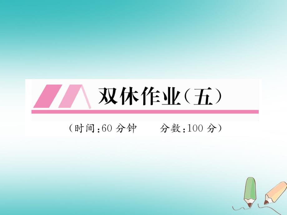 2018年秋八年级数学上册双休作业五作业课件新版北师大版_第1页