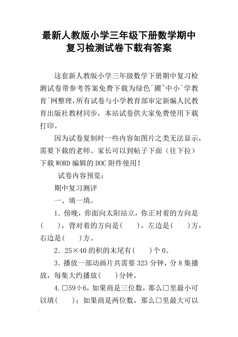 最新人教版小学三年级下册数学期中复习检测试卷下载有答案_第1页