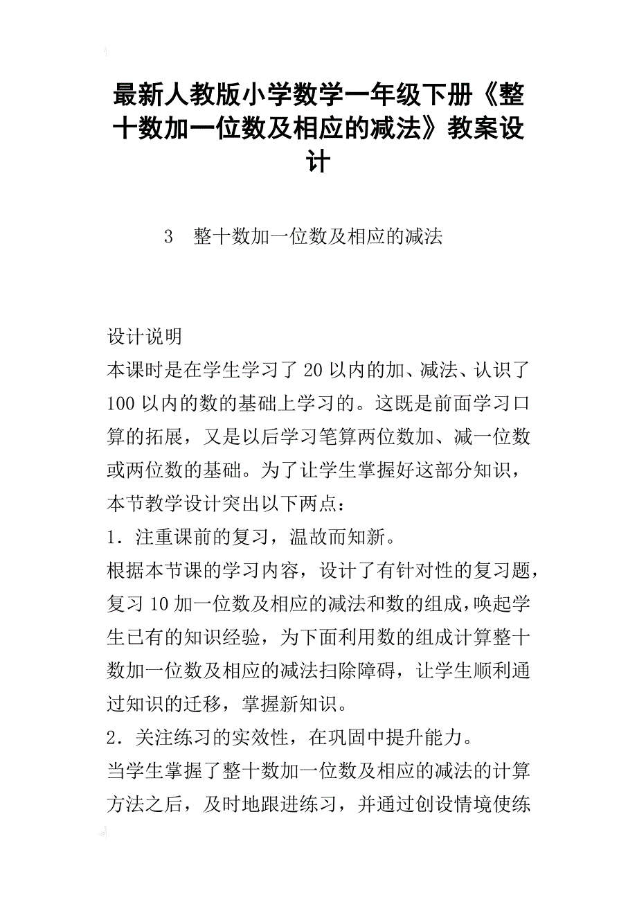 最新人教版小学数学一年级下册《整十数加一位数及相应的减法》教案设计_第1页