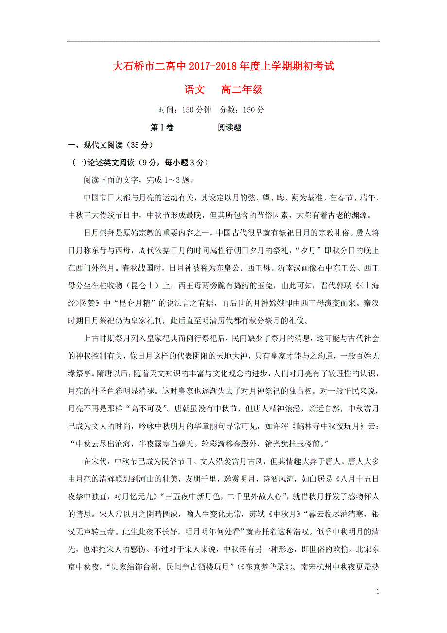 辽宁省大石桥市第二高级中学2017_2018学年高二语文上学期期初考试试题_第1页