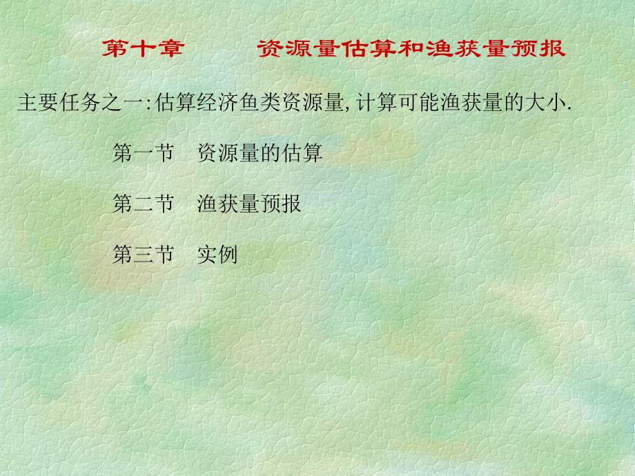 10-资源量估算和渔获量预报_第1页