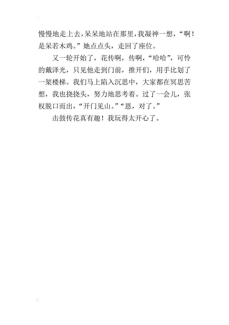 我最喜欢的一个游戏作文：击鼓传花_第4页