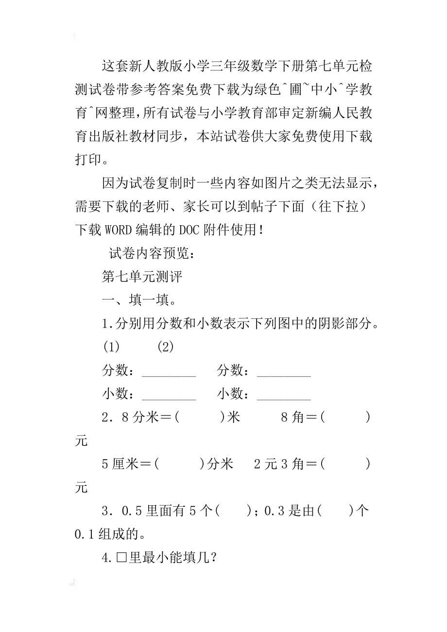 最新人教版小学三年级下学期数学第七单元检测试卷下载有答案_第5页