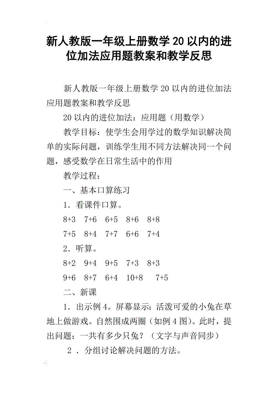 新人教版一年级上册数学20以内的进位加法应用题教案和教学反思_第1页