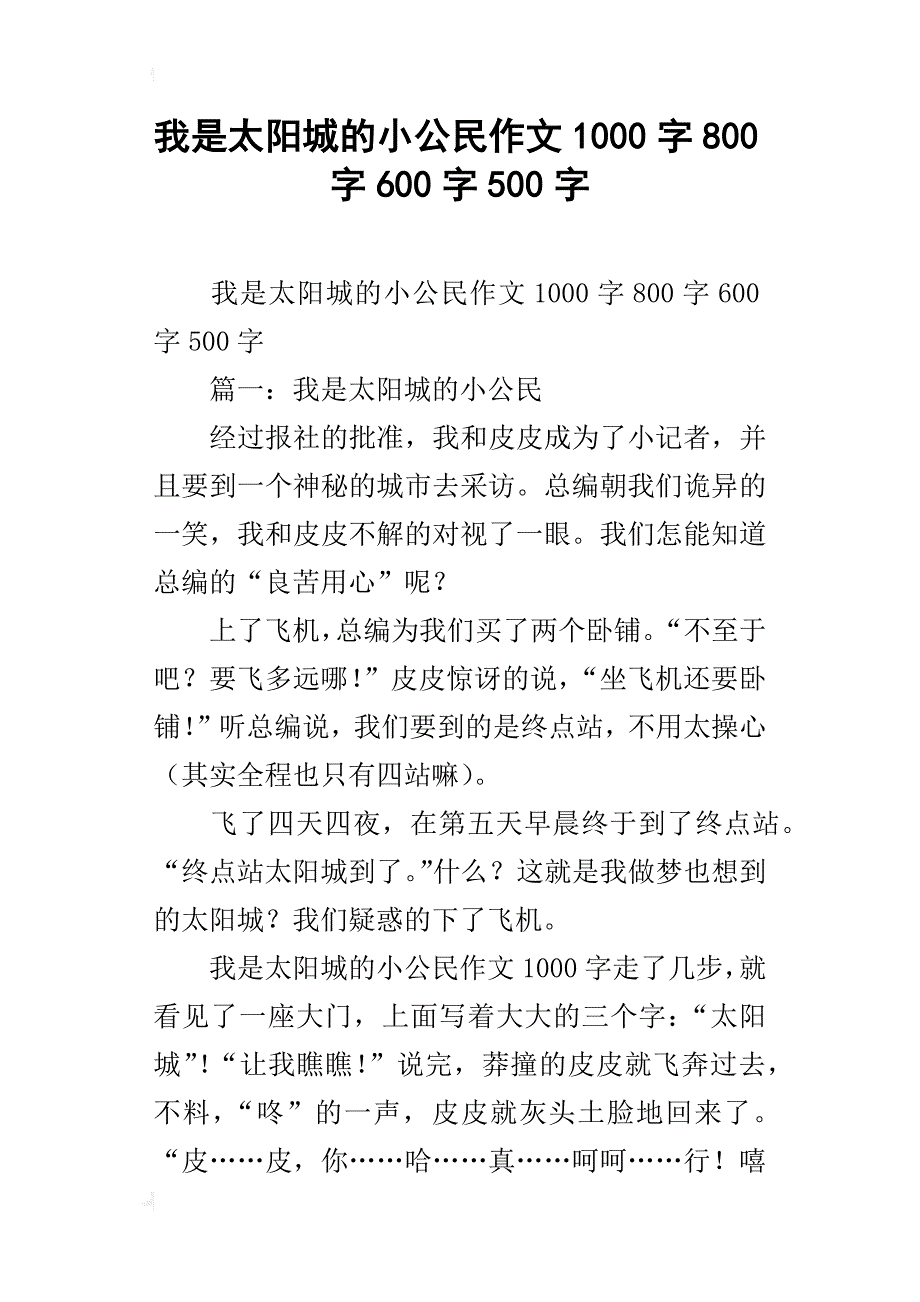 我是太阳城的小公民作文1000字800字600字500字_第1页