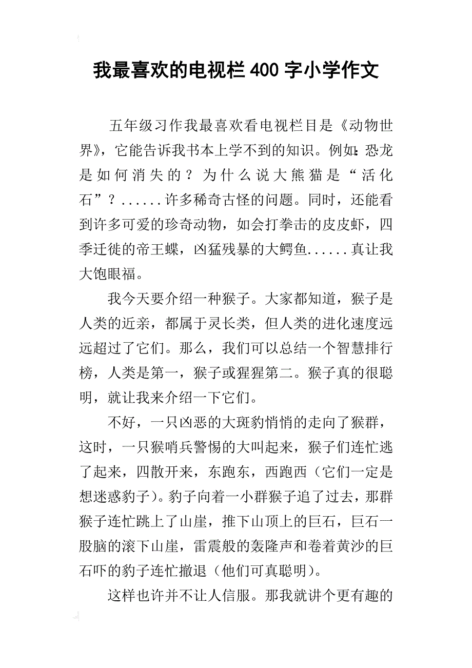 我最喜欢的电视栏400字小学作文_第1页