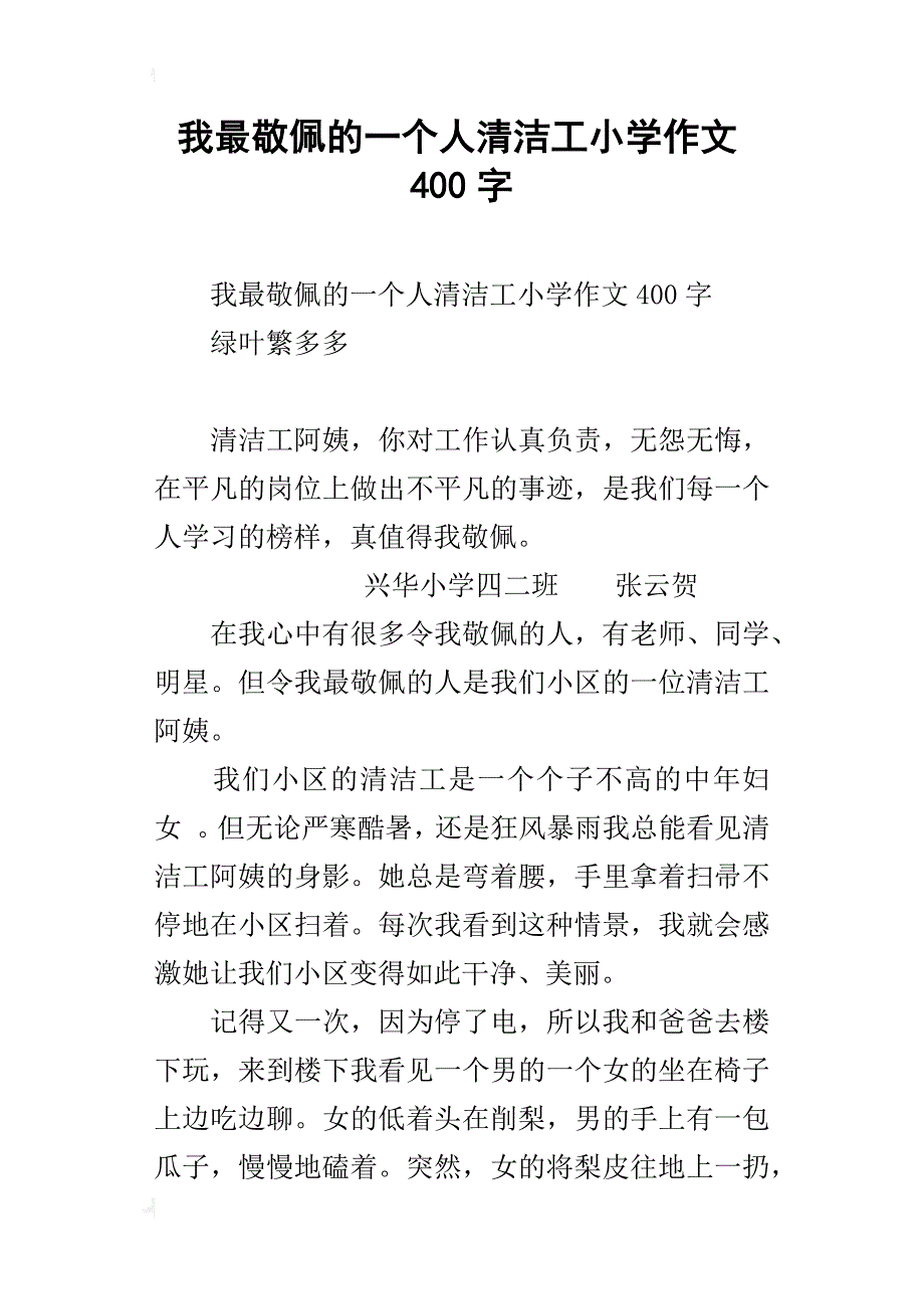 我最敬佩的一个人清洁工小学作文400字_第1页