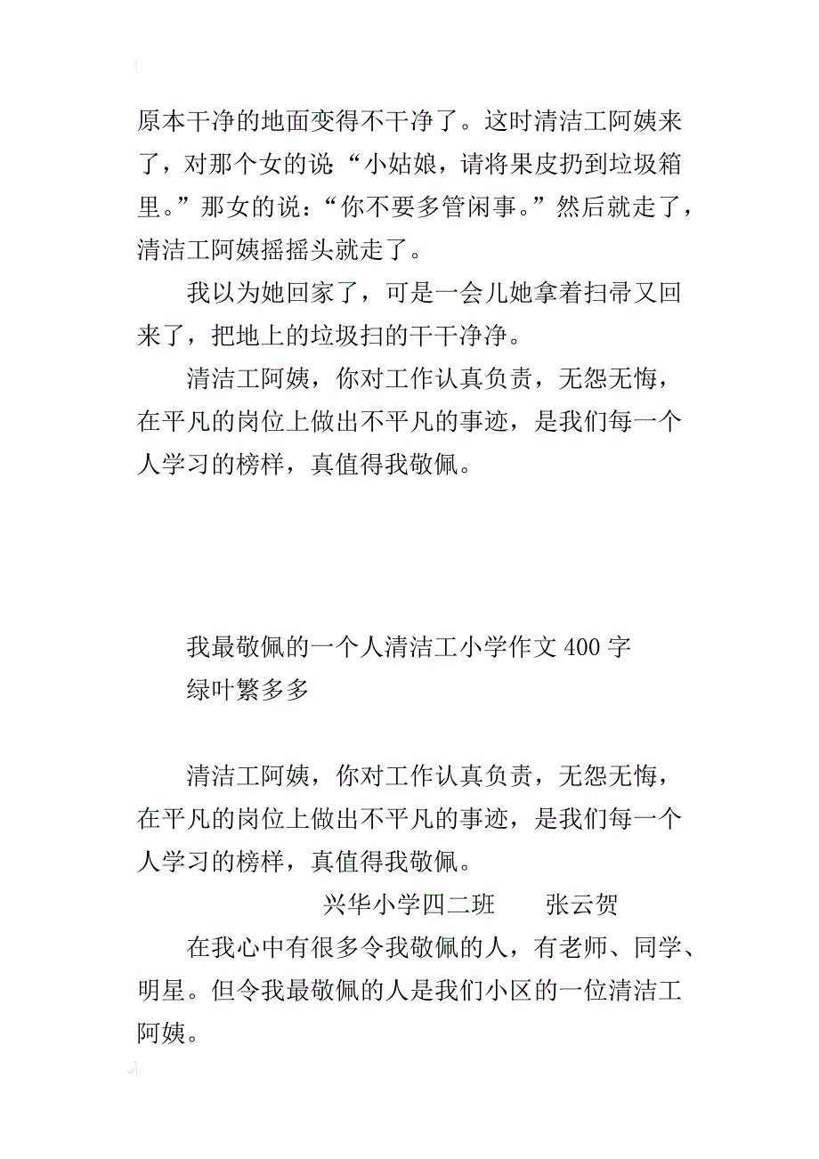 我最敬佩的一个人清洁工小学作文400字_第2页