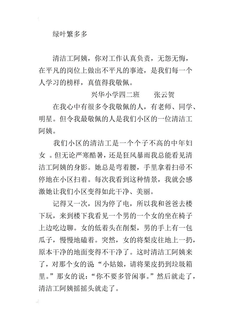 我最敬佩的一个人清洁工小学作文400字_第4页